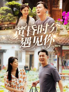黃昏時分遇見你海報