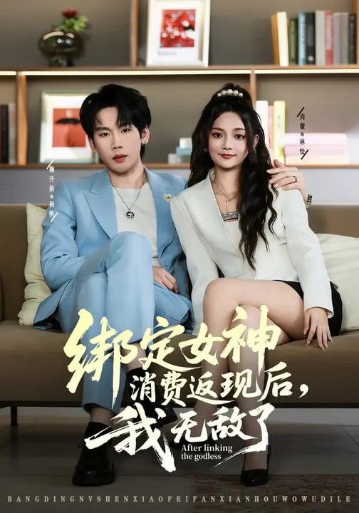 繫結女神消費返現後,我無敵了海報