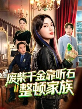 廢柴千金靠聽石整頓家族海報
