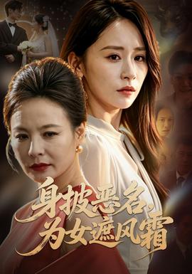 身披惡名,為女遮風霜海報