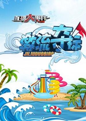 直播大事件之激流奪標海報