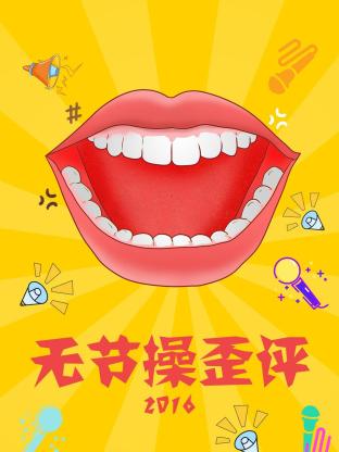 無節操歪評海報