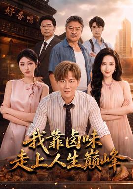 我靠滷味走上人生巔峰海報