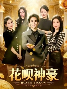 花唄神豪海報