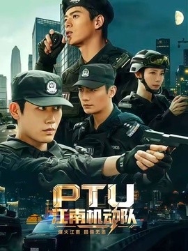 PTU江南機動隊海報