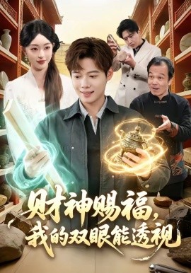 財神賜福,我的雙眼能透視海報