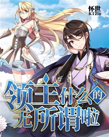 領主什麼的無所謂啦海報