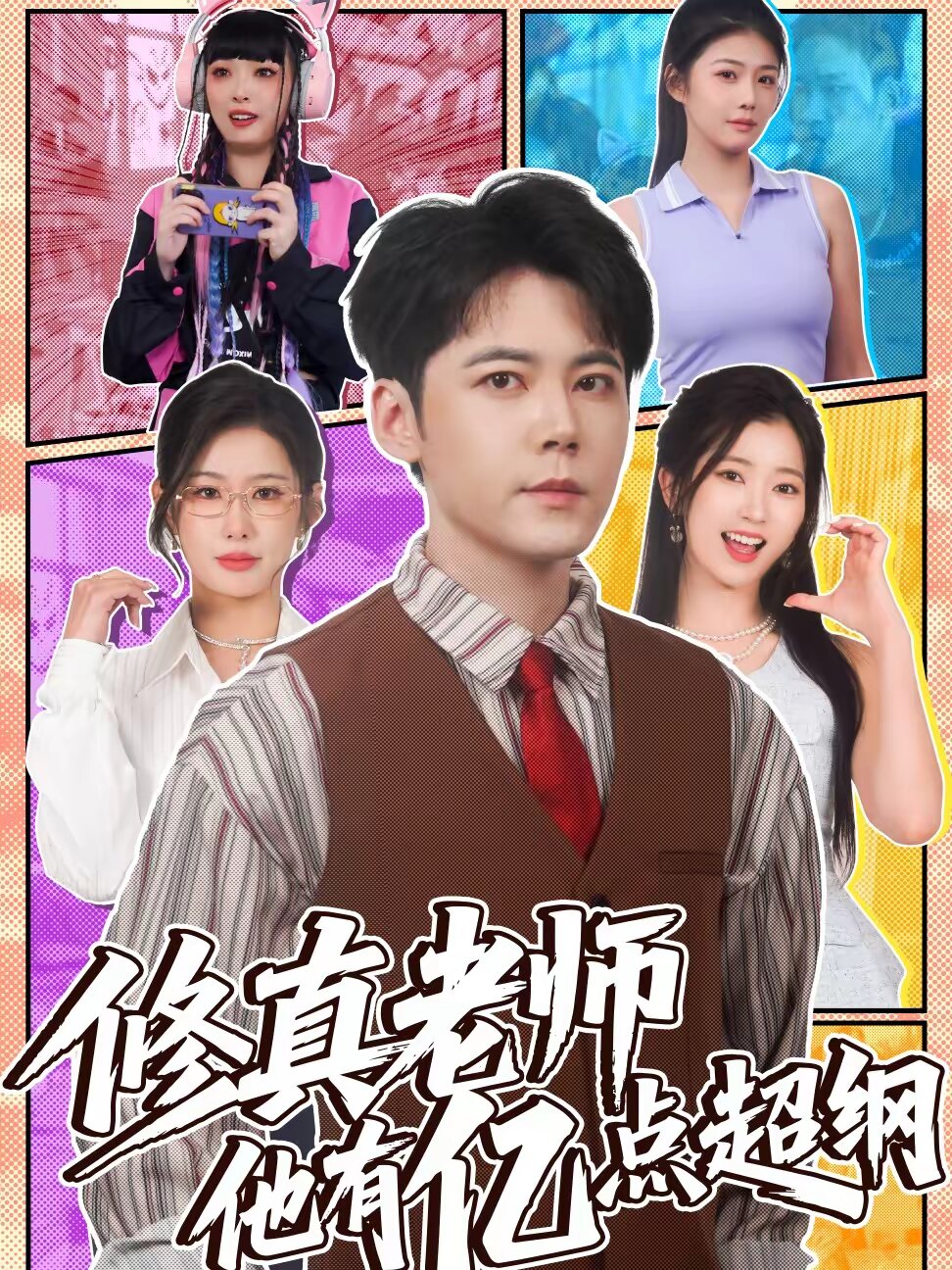 修真老師他有億點超綱海報