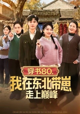 穿書80,我在東北帶崽走上巔峰海報