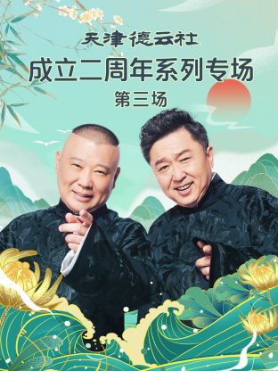 天津德雲社成立二週年系列專場第三場海報