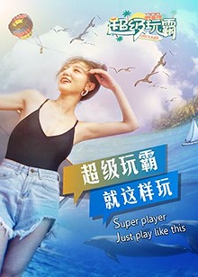 超級玩霸海報