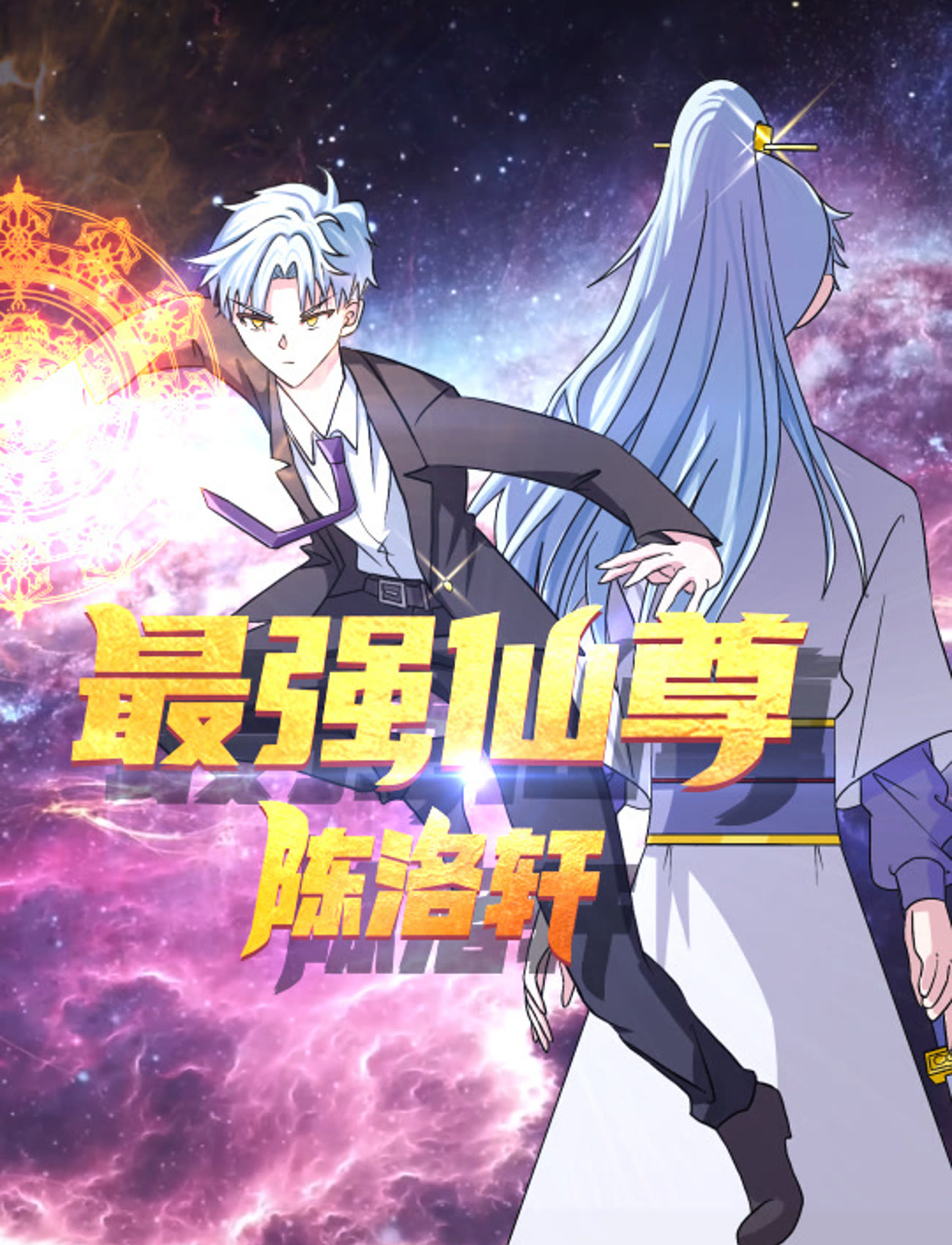 最強仙尊陳洛軒海報