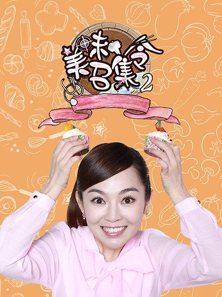 美味召集令海報