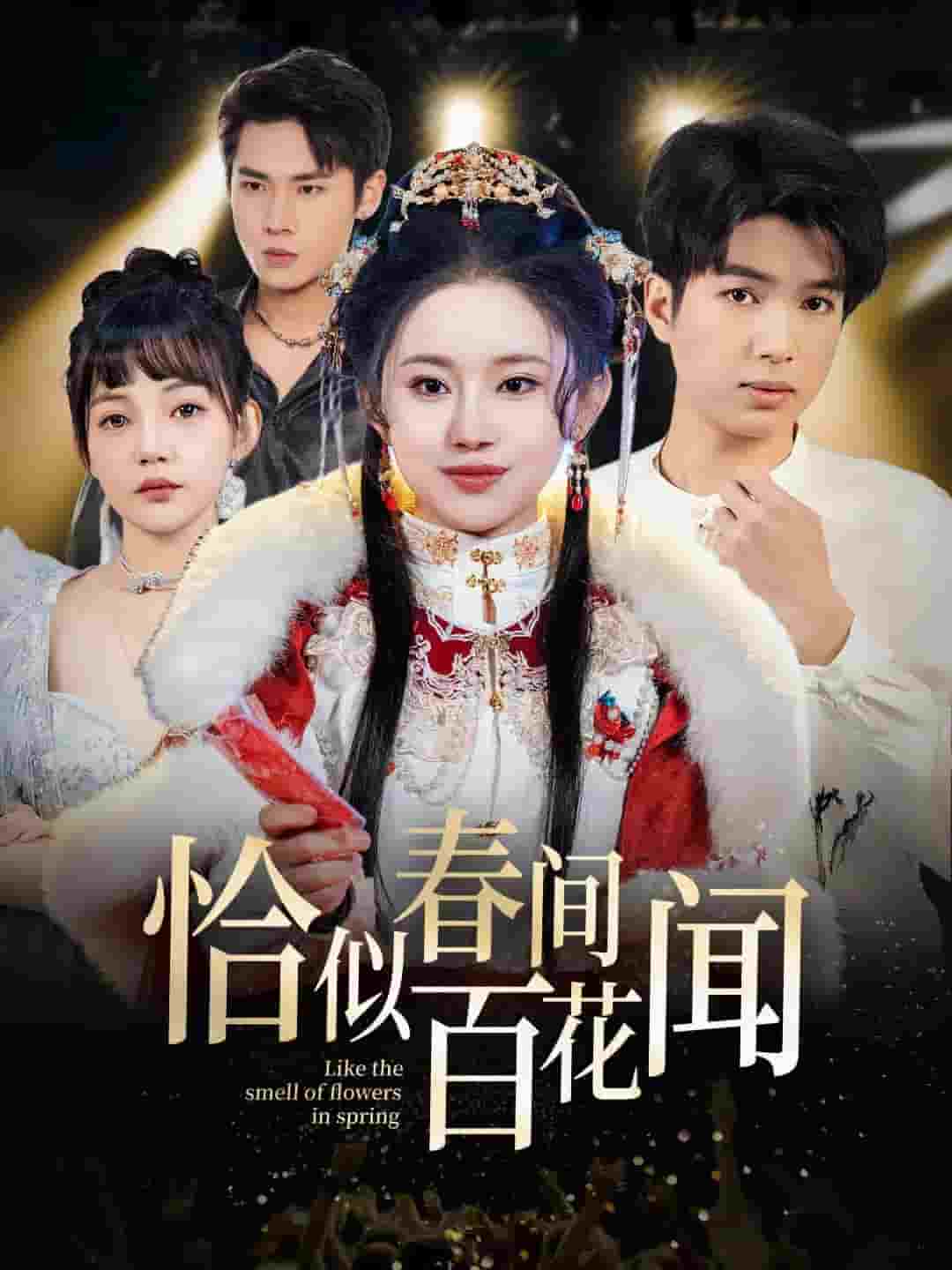 恰似春間百花聞海報