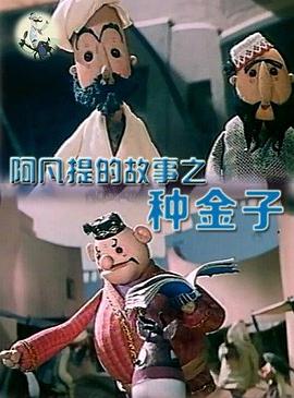 阿凡提的故事之種金子海報