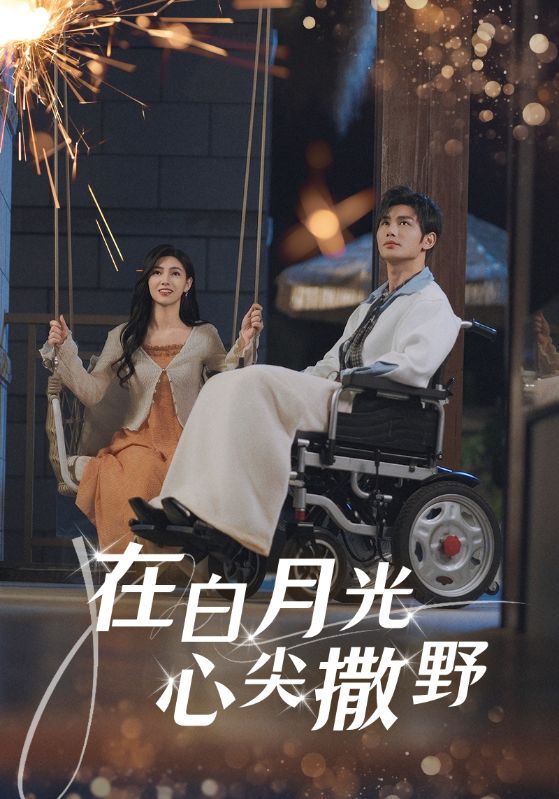 在白月光心上撒野海報