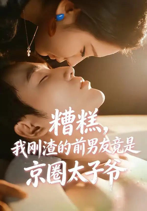 糟糕,我剛渣的前男友竟是京圈太子爺海報