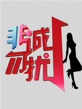 非誠勿擾綜藝海報