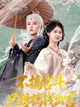 不搞宮鬥,只想搞錢出宮海報