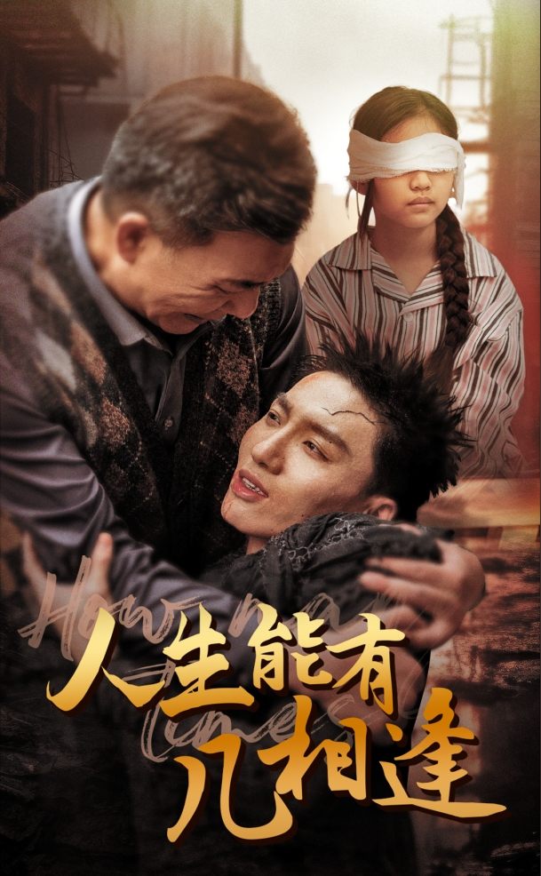 人生能有幾相逢海報