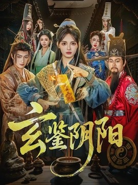 玄鑑陰陽海報
