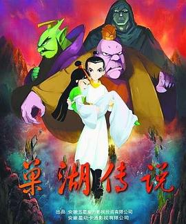 巢湖傳說海報