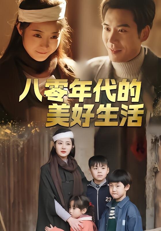 八零年代的美好生活海報