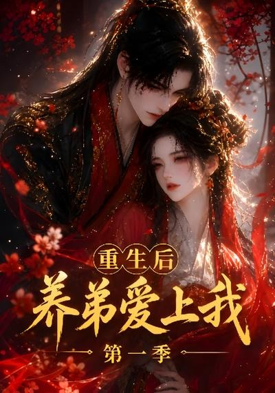 重生後養弟愛上我海報