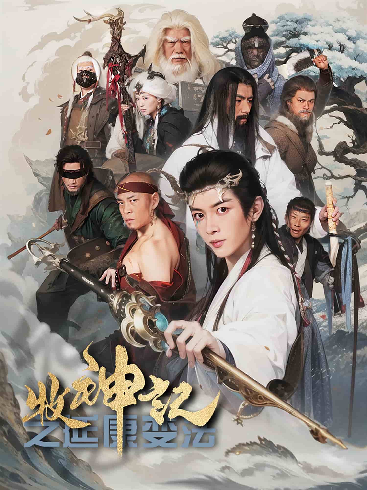 牧神記之延康變法海報