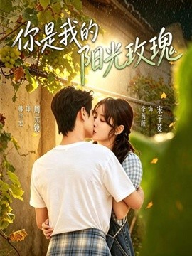 你是我的陽光玫瑰海報