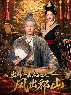 出師一表真名世之鳳出祁山海報
