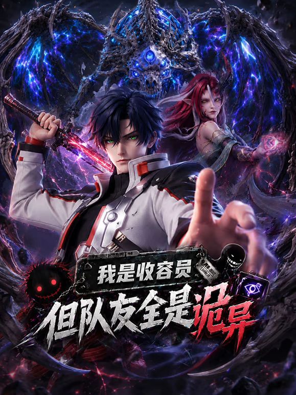 我是收容員,但隊友全是詭異海報