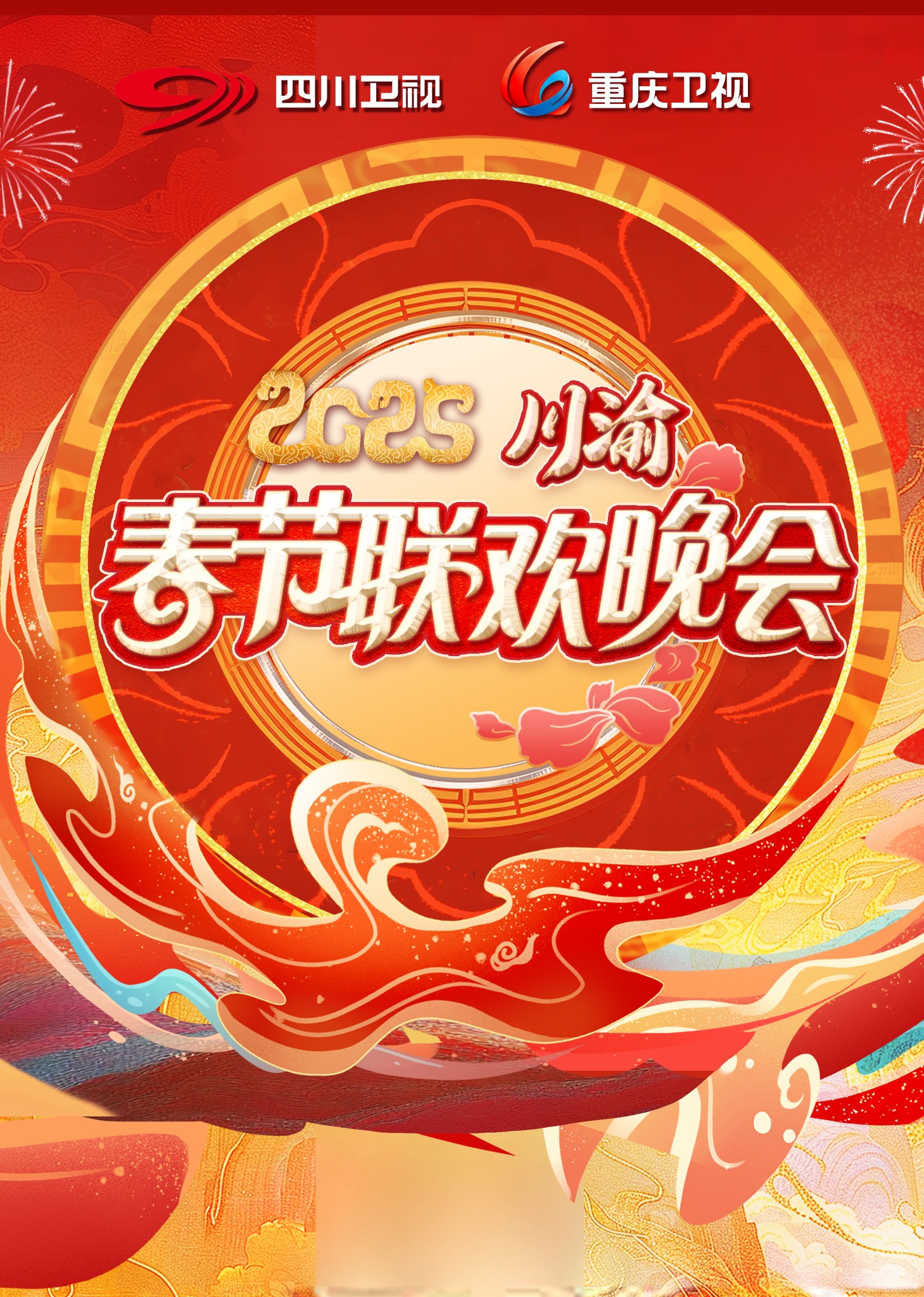 2025川渝春晚海報