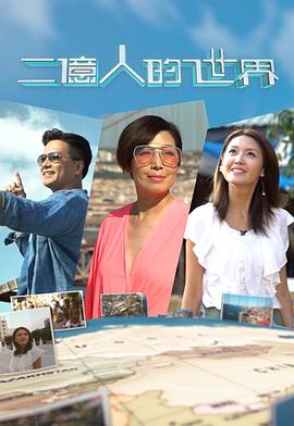 二億人的世界海報