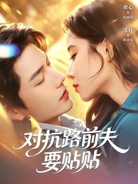 對抗路前夫要貼貼海報