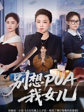 別想PUA我女兒海報
