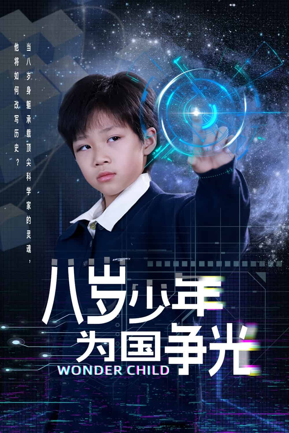 八歲少年為國爭光海報