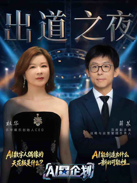 《AI星企劃》決賽出道之夜海報