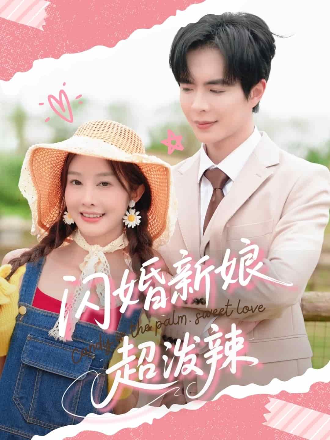 閃婚新娘超潑辣海報