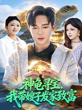 神龜尋寶,我帶嫂子發家致富海報
