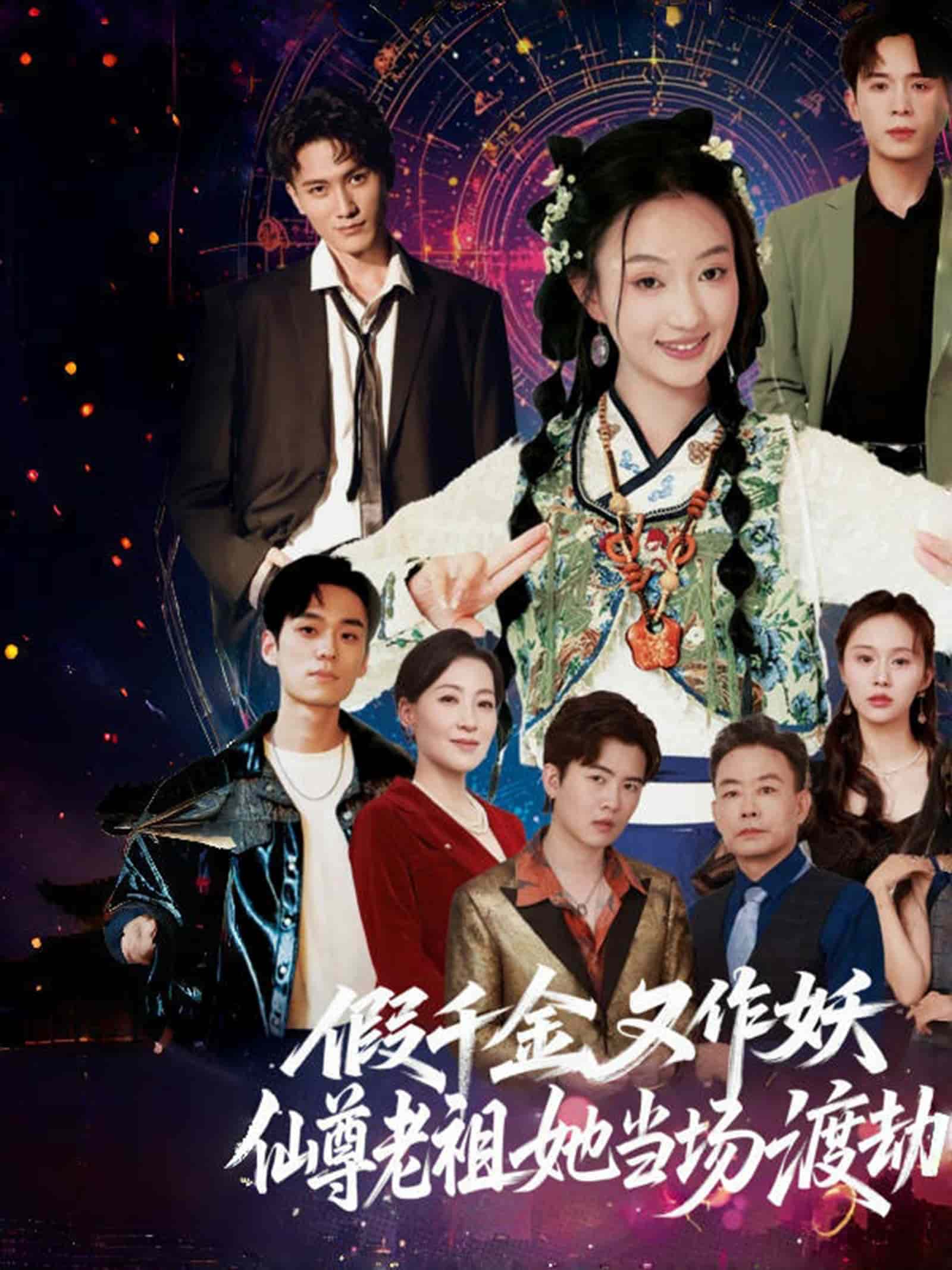 假千金又作妖仙尊老祖她當場渡劫海報