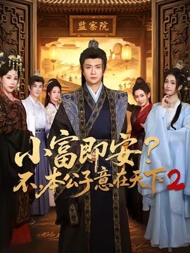 小富即安?不,本公子意在天下2海報