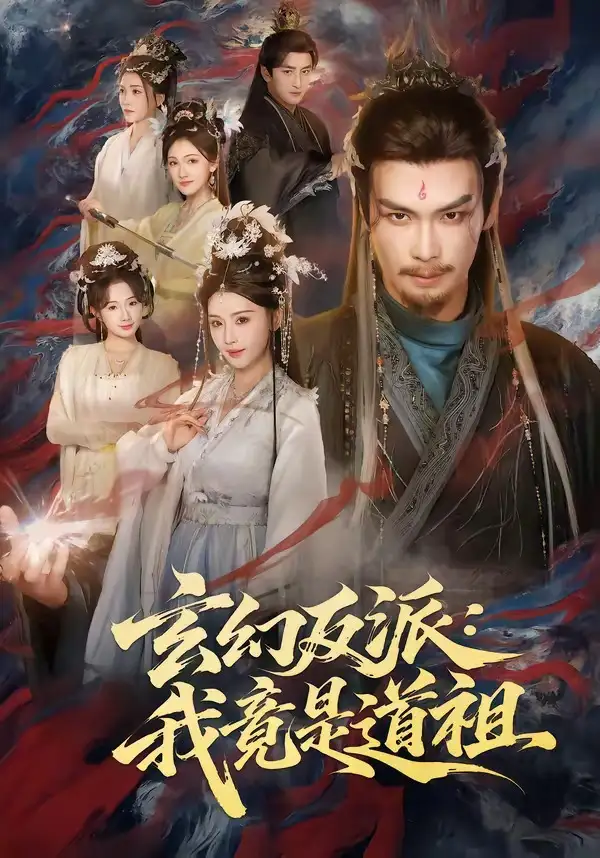 玄幻反派:我竟是道祖海報