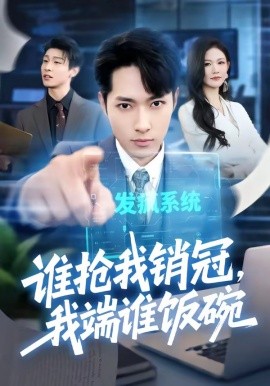 誰搶我銷冠,我端誰飯碗海報