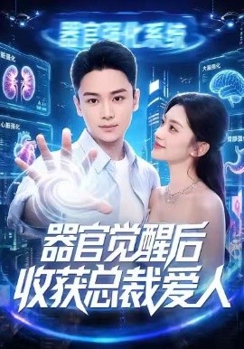 器官覺醒後收穫總裁愛人海報