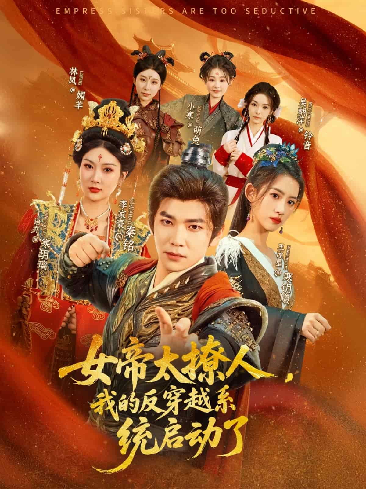 女帝太撩人,我的反穿越系統啟動了海報