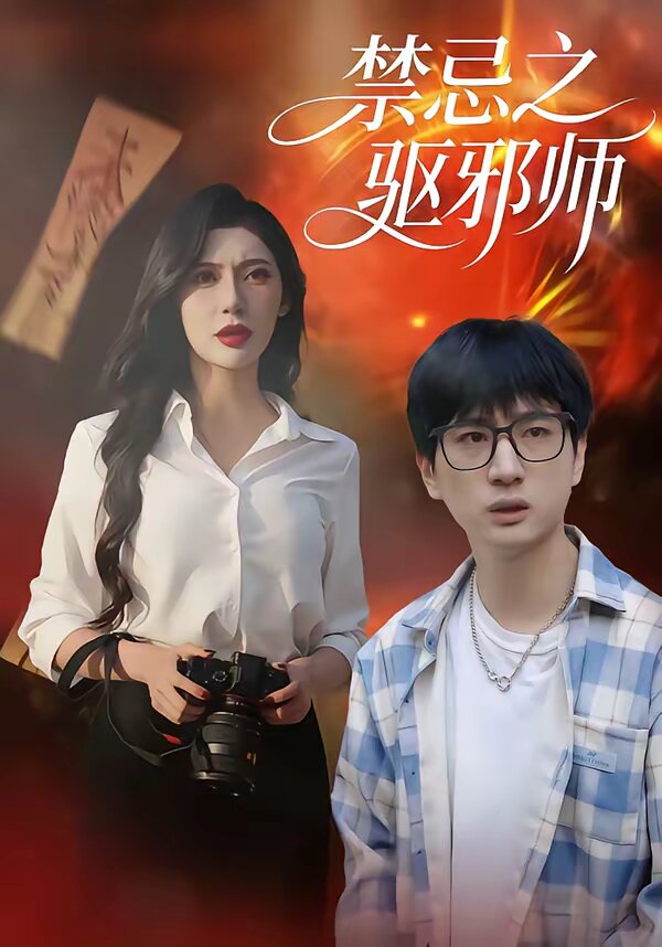 禁忌之驅邪師海報