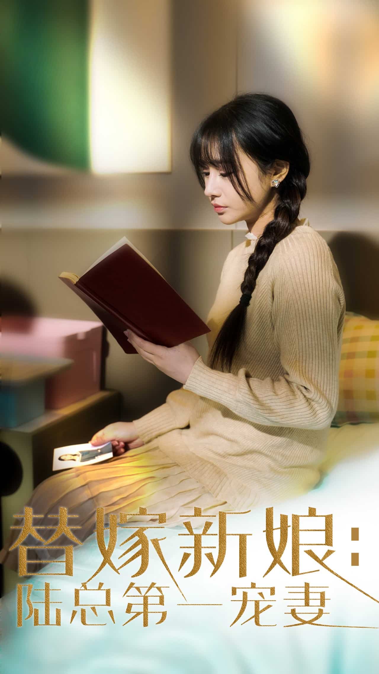 替嫁新娘陸總的第一寵妻海報