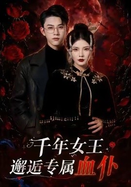千年女王邂逅專屬血僕海報