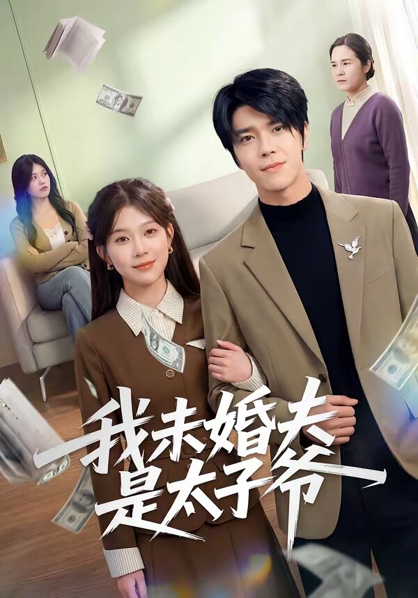 我未婚夫是太子爺海報